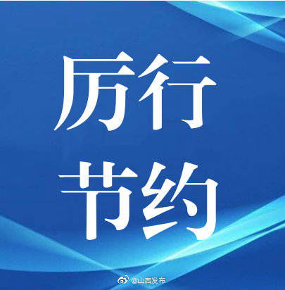 “不得设最低消费”开启餐饮新风尚 从山西省地方立法看制止餐饮浪费的法治之路
