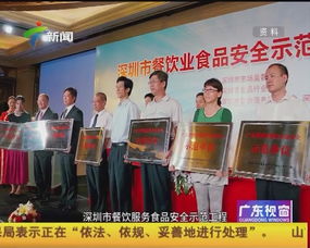 深圳餐饮服务食品安全示范工程成效显著，筑牢舌尖安全防线